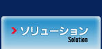 ソリューション