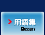 用語集