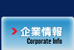 企業情報