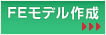 FEMモデル作成