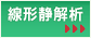 線形静解析
