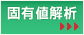 固有値解析