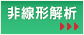 非線形解析
