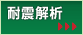耐震解析