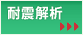 耐震解析