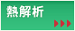 熱解析