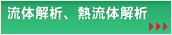 流体解析、熱流体解析