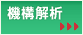 機構解析